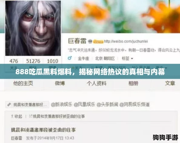 888吃瓜黑料爆料，揭秘网络热议的真相与内幕