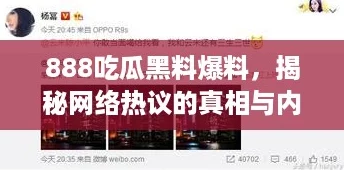 888吃瓜黑料爆料，揭秘网络热议的真相与内幕