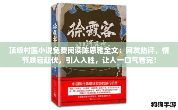 顶级村医小说免费阅读陈思雅全文：网友热评，情节跌宕起伏，引人入胜，让人一口气看完！