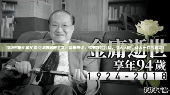 顶级村医小说免费阅读陈思雅全文：网友热评，情节跌宕起伏，引人入胜，让人一口气看完！