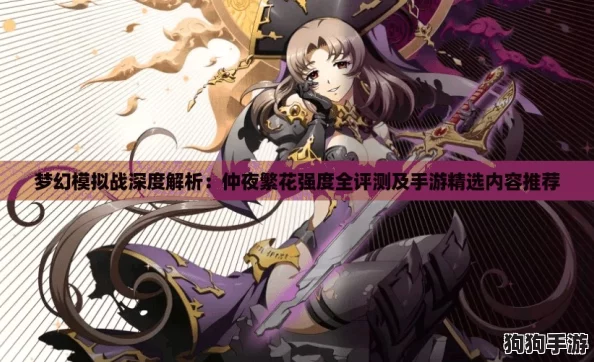 梦幻模拟战深度解析：仲夜繁花强度全评测及手游精选内容推荐