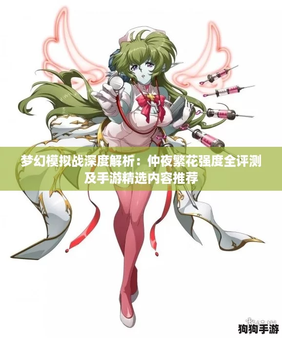 梦幻模拟战深度解析：仲夜繁花强度全评测及手游精选内容推荐