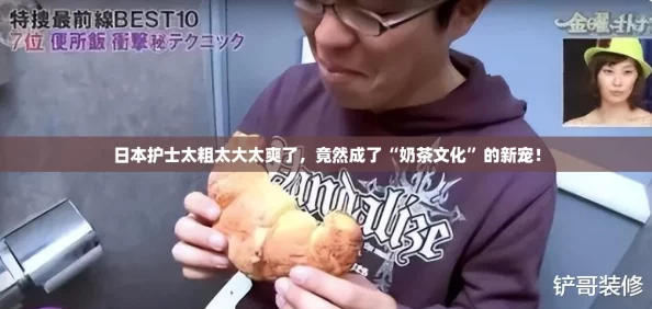 日本护士太粗太大太爽了，竟然成了“奶茶文化”的新宠！
