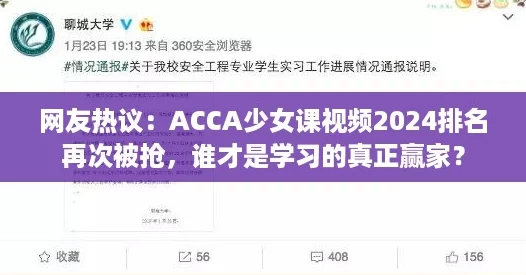 网友热议：ACCA少女课视频2024排名再次被抢，谁才是学习的真正赢家？