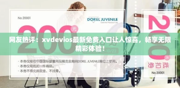 网友热评：xvdevios最新免费入口让人惊喜，畅享无限精彩体验！