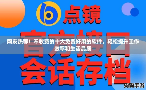 网友热荐！不收费的十大免费好用的软件，轻松提升工作效率和生活品质