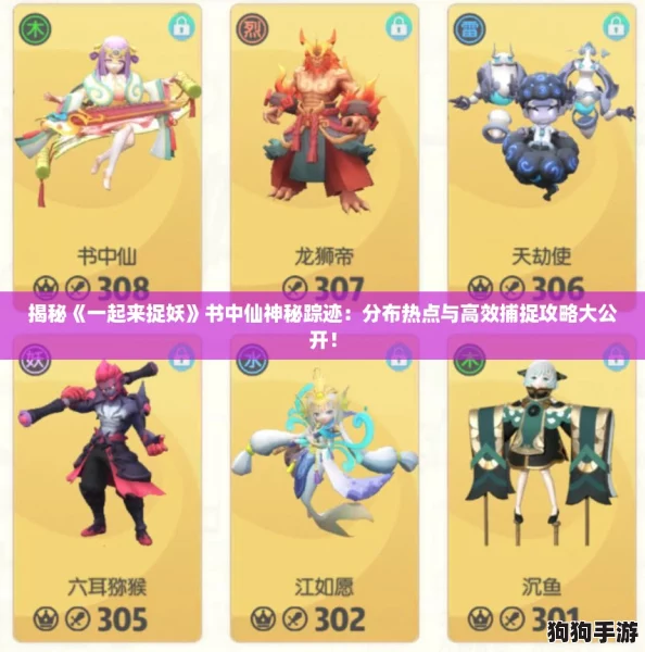 揭秘《一起来捉妖》书中仙神秘踪迹：分布热点与高效捕捉攻略大公开！
