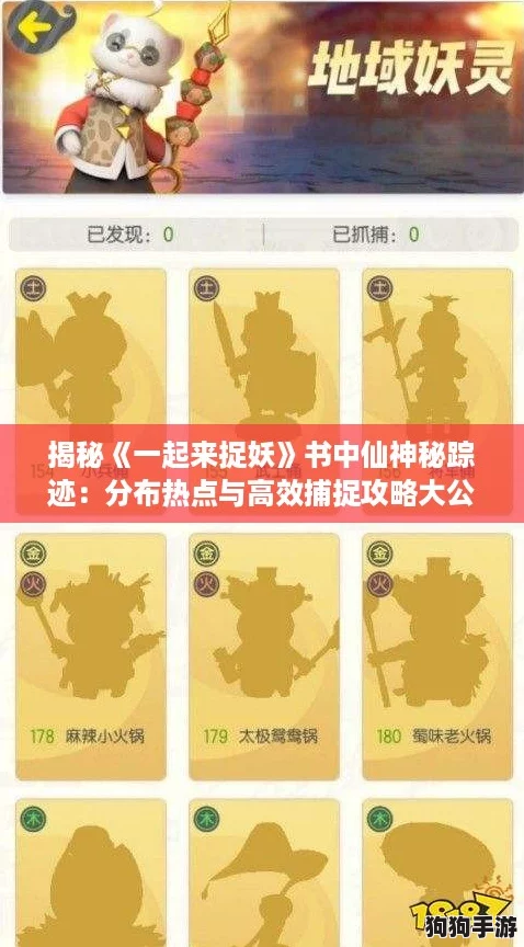 揭秘《一起来捉妖》书中仙神秘踪迹：分布热点与高效捕捉攻略大公开！