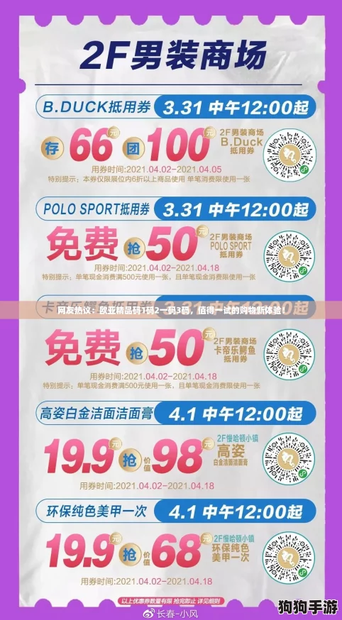 网友热议：欧亚精品码1码2一码3码，值得一试的购物新体验！
