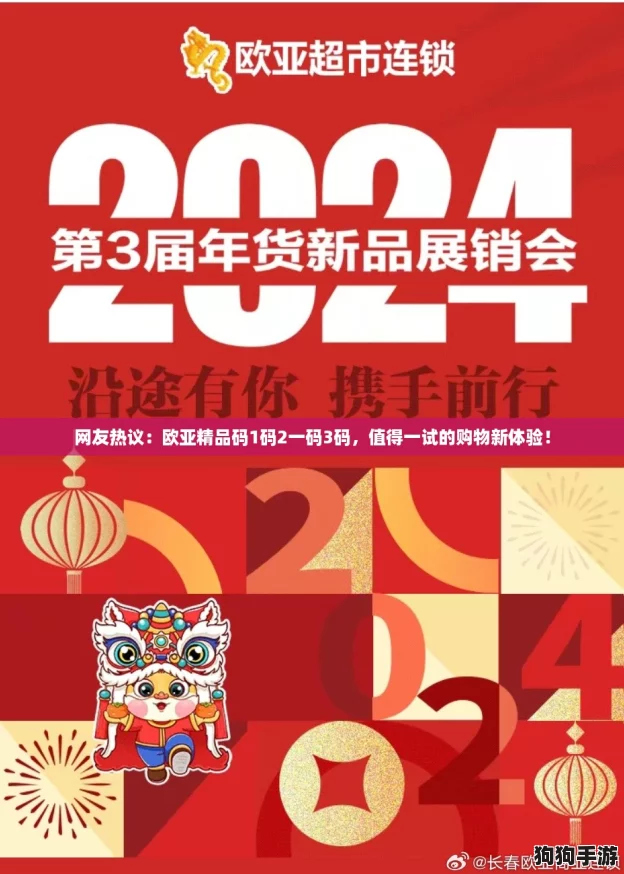 网友热议：欧亚精品码1码2一码3码，值得一试的购物新体验！