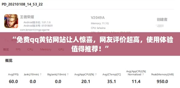 “免费qq黄钻网站让人惊喜，网友评价超高，使用体验值得推荐！”