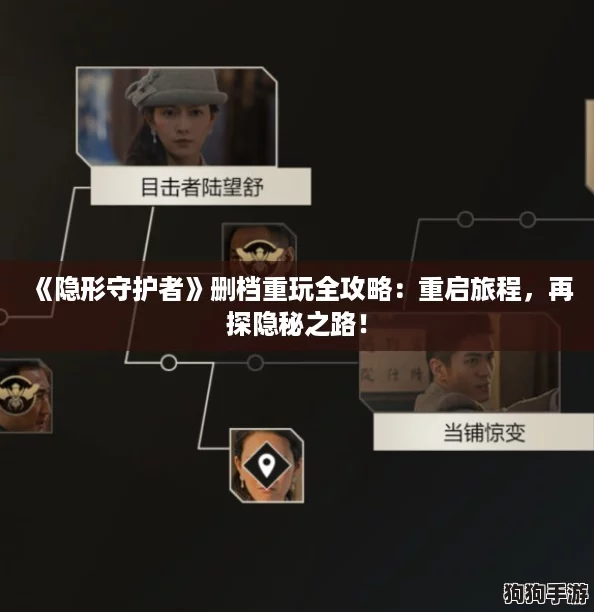 《隐形守护者》删档重玩全攻略：重启旅程，再探隐秘之路！