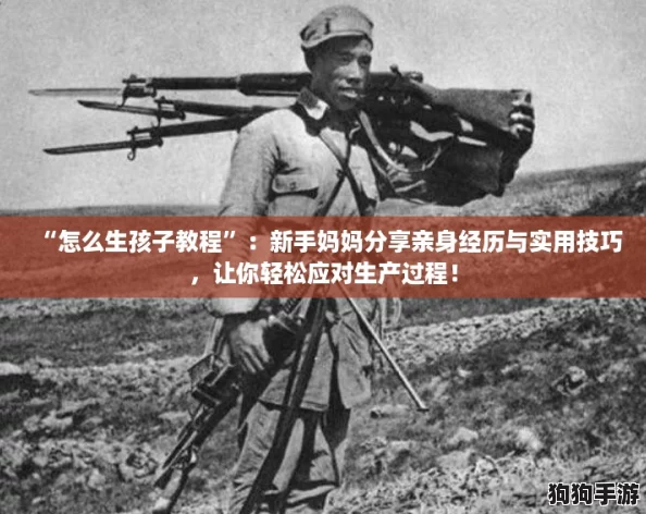 “怎么生孩子教程”:新手妈妈分享亲身经历与实用技巧,让你轻松应对生产过程! “怎么生孩子教程”:新手妈妈分享亲身经历与实用技巧,让你轻松应对生产过程!