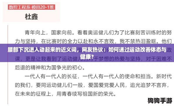 腰部下沉进入动起来的近义词，网友热议：如何通过运动改善体态与健康？