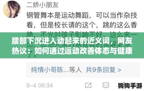 腰部下沉进入动起来的近义词,网友热议:如何通过运动改善体态与健康? 腰部下沉进入动起来的近义词,网友热议:如何通过运动改善体态与健康?