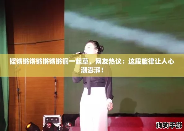 铿锵锵锵锵锵锵锵铜一起草，网友热议：这段旋律让人心潮澎湃！