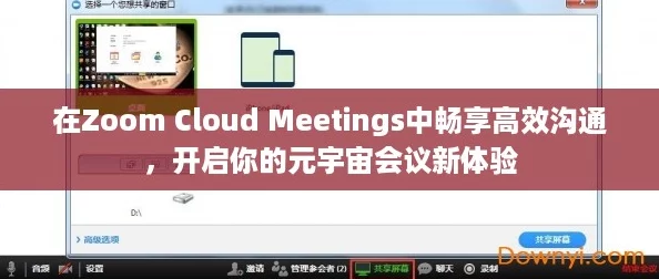 在Zoom Cloud Meetings中畅享高效沟通，开启你的元宇宙会议新体验