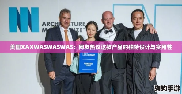 美国XAXWASWASWAS：网友热议这款产品的独特设计与实用性