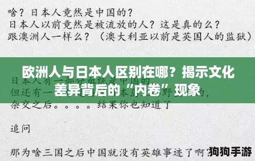 欧洲人与日本人区别在哪？揭示文化差异背后的“内卷”现象