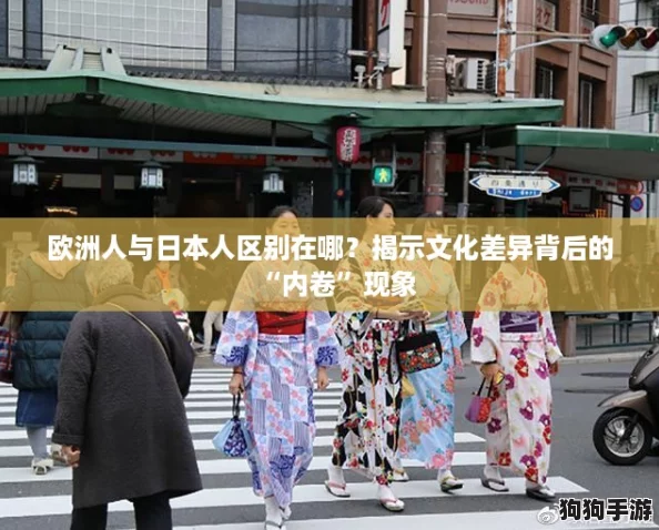欧洲人与日本人区别在哪?揭示文化差异背后的“内卷”现象 欧洲人与日本人区别在哪?揭示文化差异背后的“内卷”现象