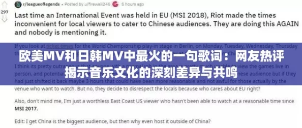 欧美MV和日韩MV中最火的一句歌词：网友热评揭示音乐文化的深刻差异与共鸣