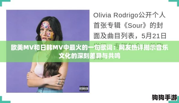欧美MV和日韩MV中最火的一句歌词:网友热评揭示音乐文化的深刻差异与共鸣 欧美MV和日韩MV中最火的一句歌词:网友热评揭示音乐文化的深刻差异与共鸣