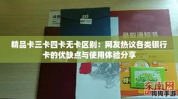 精品卡三卡四卡无卡区别：网友热议各类银行卡的优缺点与使用体验分享