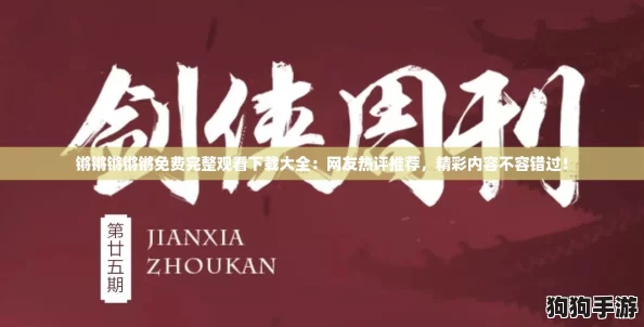 锵锵锵锵锵免费完整观看下载大全：网友热评推荐，精彩内容不容错过！