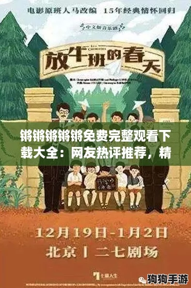 锵锵锵锵锵免费完整观看下载大全:网友热评推荐,精彩内容不容错过! 锵锵锵锵锵免费完整观看下载大全:网友热评推荐,精彩内容不容错过!