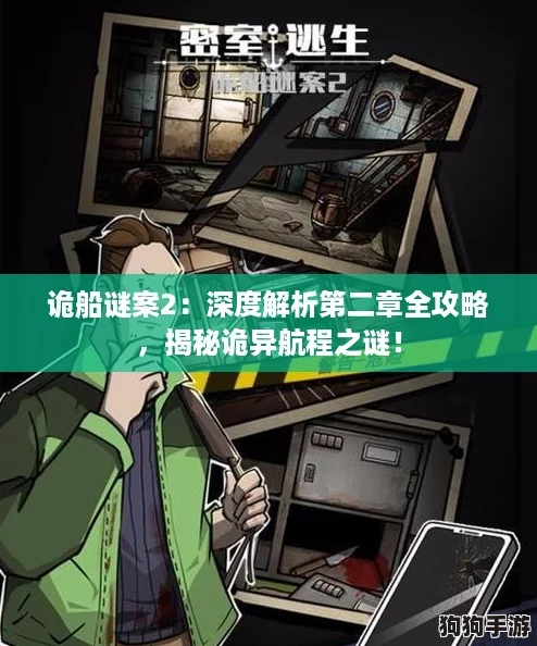 诡船谜案2：深度解析第二章全攻略，揭秘诡异航程之谜！
