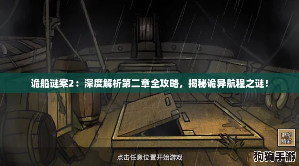 诡船谜案2：深度解析第二章全攻略，揭秘诡异航程之谜！
