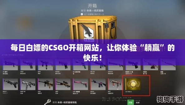 每日白嫖的CSGO开箱网站，让你体验“躺赢”的快乐！