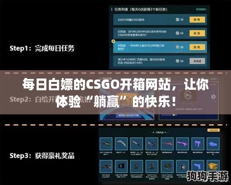 每日白嫖的CSGO开箱网站，让你体验“躺赢”的快乐！