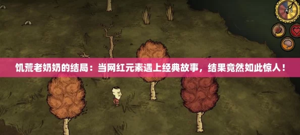 饥荒老奶奶的结局：当网红元素遇上经典故事，结果竟然如此惊人！