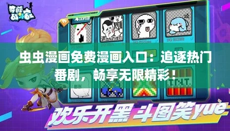 虫虫漫画免费漫画入口：追逐热门番剧，畅享无限精彩！
