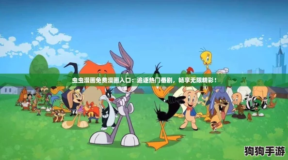 虫虫漫画免费漫画入口：追逐热门番剧，畅享无限精彩！