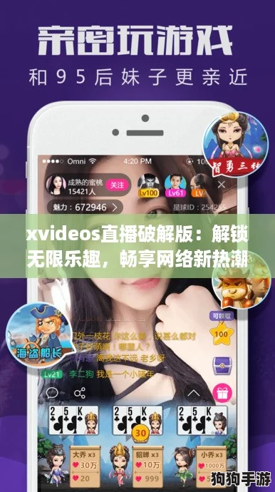 xvideos直播破解版：解锁无限乐趣，畅享网络新热潮