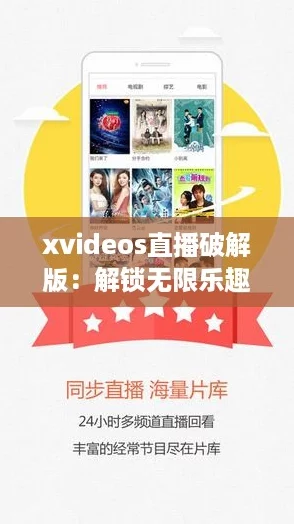 xvideos直播破解版:解锁无限乐趣,畅享网络新热潮 xvideos直播破解版:解锁无限乐趣,畅享网络新热潮