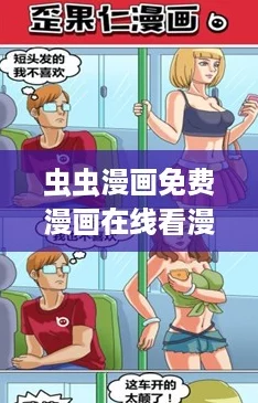 虫虫漫画免费漫画在线看漫画入口下载，网友热评：超好用的追漫神器，让你畅享无限精彩！