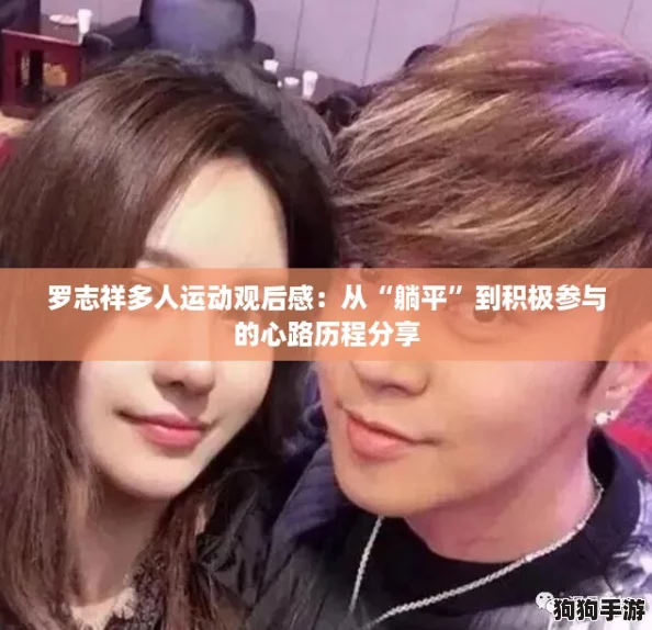 罗志祥多人运动观后感：从“躺平”到积极参与的心路历程分享