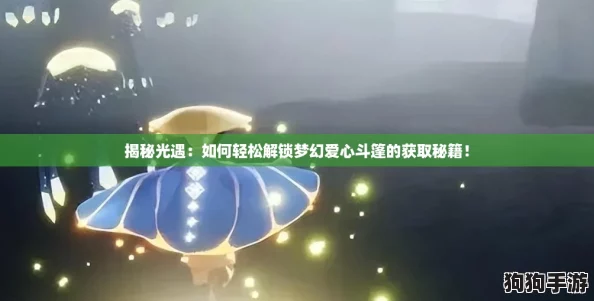 揭秘光遇:如何轻松解锁梦幻爱心斗篷的获取秘籍! 揭秘光遇:如何轻松解锁梦幻爱心斗篷的获取秘籍!