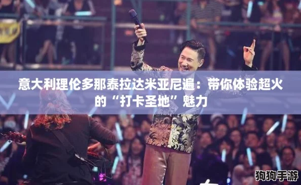意大利理伦多那泰拉达米亚尼遍：带你体验超火的“打卡圣地”魅力