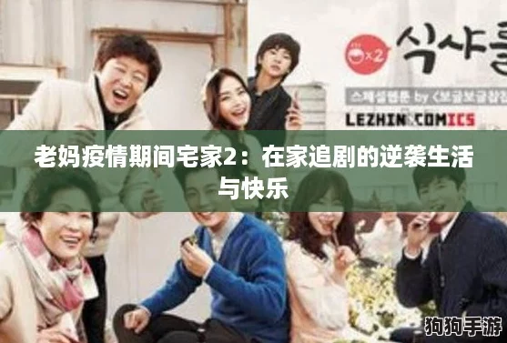 老妈疫情期间宅家2：在家追剧的逆袭生活与快乐