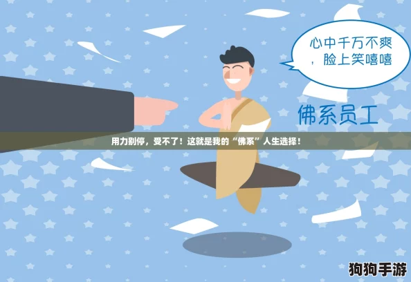 用力别停,受不了!这就是我的“佛系”人生选择! 用力别停,受不了!这就是我的“佛系”人生选择!