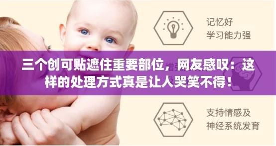 三个创可贴遮住重要部位,网友感叹:这样的处理方式真是让人哭笑不得! 三个创可贴遮住重要部位,网友感叹:这样的处理方式真是让人哭笑不得!