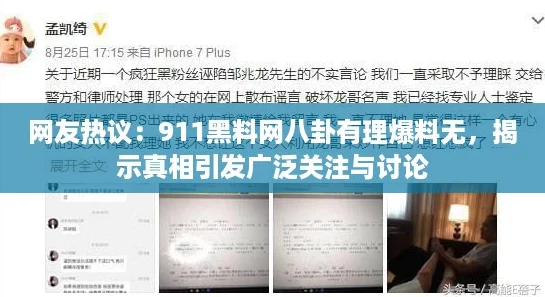 网友热议:911黑料网八卦有理爆料无,揭示真相引发广泛关注与讨论 网友热议:911黑料网八卦有理爆料无,揭示真相引发广泛关注与讨论