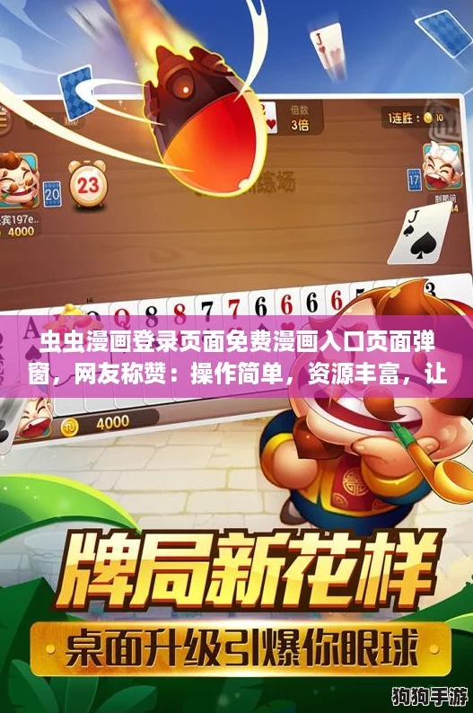 虫虫漫画登录页面免费漫画入口页面弹窗，网友称赞：操作简单，资源丰富，让人爱不释手！