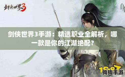 剑侠世界3手游:精选职业全解析,哪一款是你的江湖绝配? 剑侠世界3手游:精选职业全解析,哪一款是你的江湖绝配?