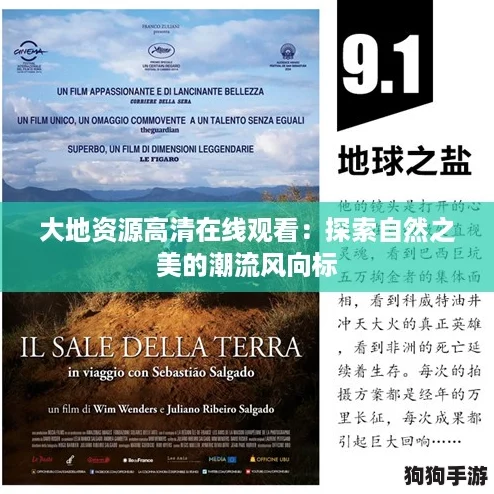大地资源高清在线观看：探索自然之美的潮流风向标