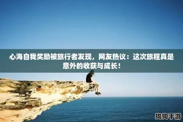 心海自我奖励被旅行者发现，网友热议：这次旅程真是意外的收获与成长！